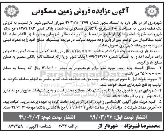 مزایده ، مزایده فروش زمین کاربری مسکونی 2000 مترمربع