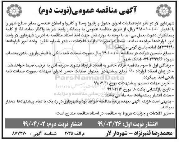 آگهی مناقصه عمومی , مناقصه عملیات اجرای جدول و رفیوژ وسط و کانیوا .... نوبت دوم 