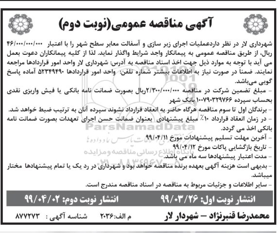آگهی مناقصه عمومی , مناقصه عملیات اجرای زیرسازی و آسفالت 