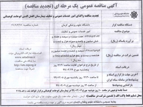 تجدید مناقصه، تجدید مناقصه واگذاری امور خدمات عمومی و تنظیف 