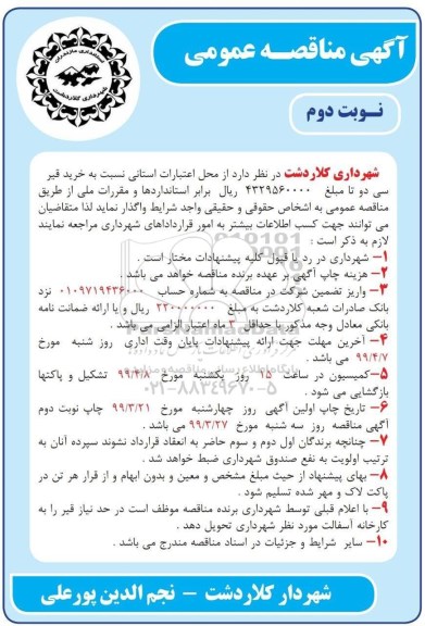 آگهی مناقصه عمومی , مناقصه خرید قیر نوبت دوم