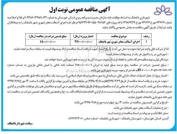 مناقصه , مناقصه اجرای آسفالت معابر سطح شهر 
