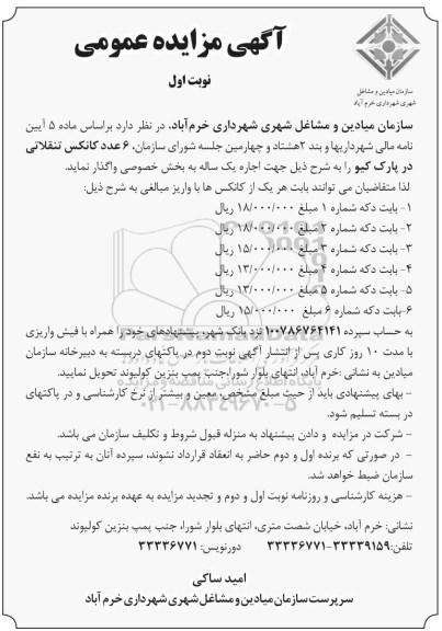 آگهی مزایده عمومی , مزایده 6 عدد کانکس تنقلاتی 