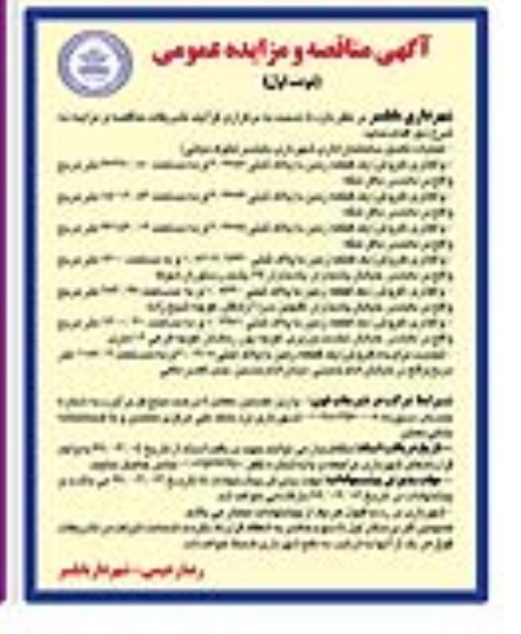 مناقصه عملیات تکمیل ساختمان اداری ....