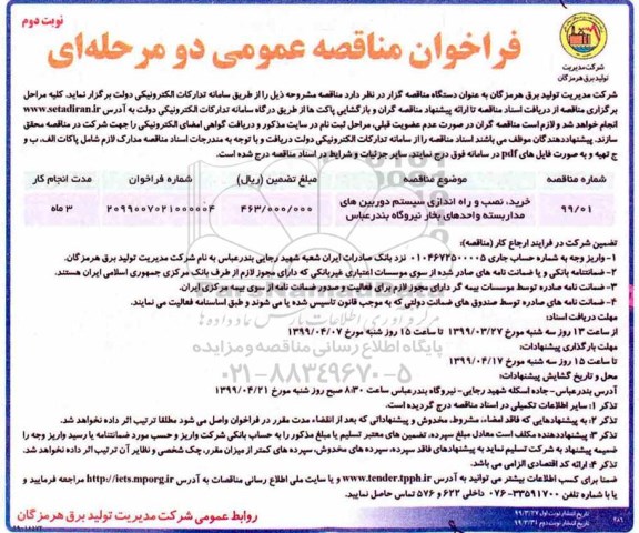 فراخوان مناقصه عمومی, مناقصه خرید، نصب و راه اندازی سیستم دوربین های مدار بسته واحدهای بخار  - نوبت دوم
