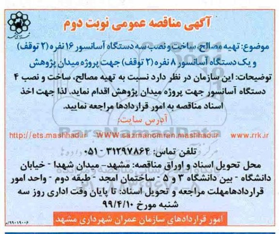 مناقصه عمومی، مناقصه تهیه مصالح، ساخت و نصب سه دستگاه آسانسور 16 نفره...  - نوبت دوم