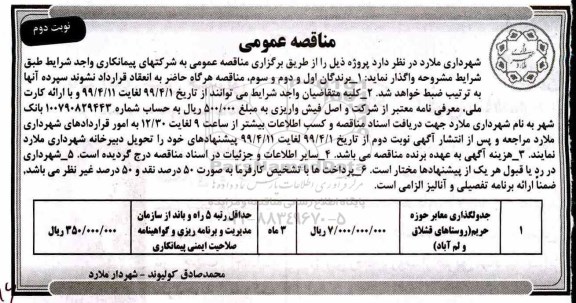 مناقصه عمومی ، مناقصه جدول گذاری معابر حوزه حریم - نوبت دوم 