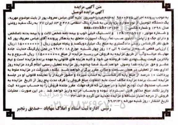 مزایده, مزایده فروش یک دستگاه اتومبیل سواری پژو پارس به رنگ سفید مدل 1398