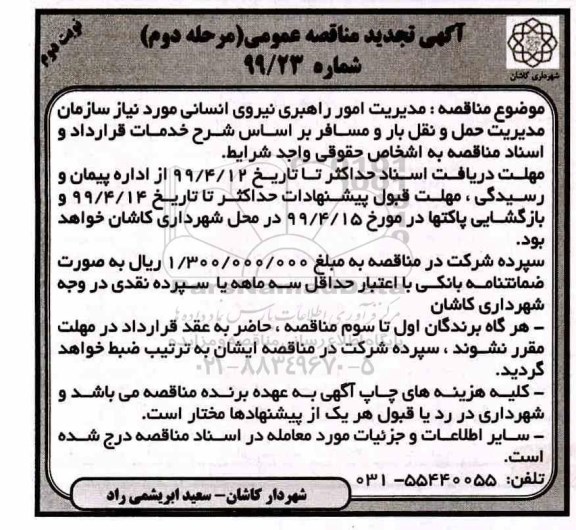 تجدید مناقصه، تجدید مناقصه مدیریت امور راهبری نیروی انسانی مورد نیاز   نوبت دوم 