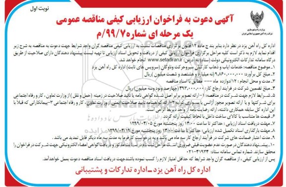 فراخوان ارزیابی , فراخوان ارزیابی کیفی خدمات ایاب و ذهاب کارکنان