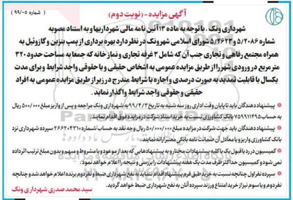 آگهی مزایده , مزایده بهره برداری از پمپ بنزین و گازوئیل ...نوبت دوم