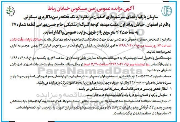 آگهی مزایده،مزایده واگذاری یک قطعه زمین با کاربری مسکونی 