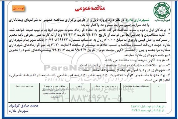 مناقصه عمومی ، مناقصه جدول گذاری معابر 
