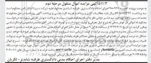 آگهی مزایده, مزایده دو دستگاه مجموعه پک شده کمپرسور و کندانسور و متعلقات