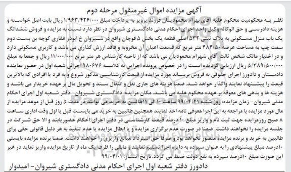 آگهی مزایده،مزایده ششدانگ یکباب منزل مسکونی 484.50 مترمربع مرحله دوم