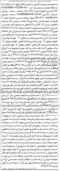 مزایده فروش یکدستگاه خودرو سیستم رنو هاچ بک مدل 1397