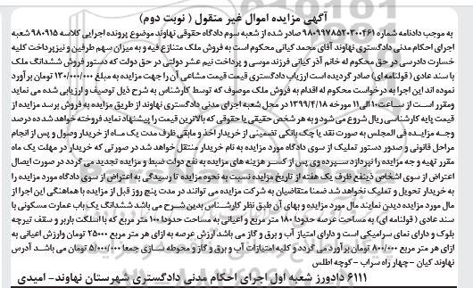 آگهی مزایده،مزایده ششدانگ یکباب عمارت مسکونی 180 متر نوبت دوم