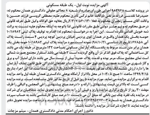 آگهی مزایده،مزایده یک دستگاه آپارتمان 132 مترمربع نوبت اول