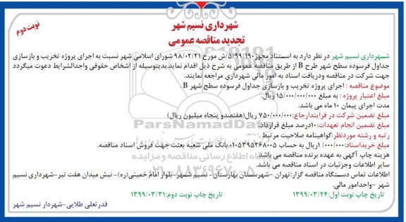 تجدید مناقصه عمومی ، تجدید مناقصه اجرای پروژه تخریب و بازسازی جداول فرسوده سطح شهر طرح b - نوبت دوم 