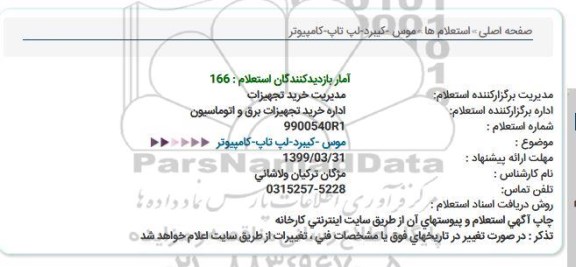 مناقصه,استعلام موس- کیبرد
