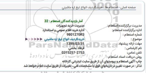 استعلام، استعلام خرید 6 ردیف انواع تیغ اره ماشینی 