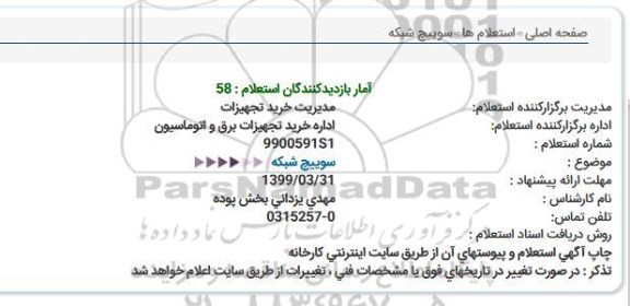 استعلام,استعلام سوییچ شبکه