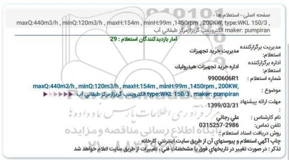 استعلام ،استعلام الکتروپمپ گریز از مرکز طبقاتی آب ...