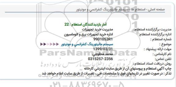 استعلام سيستم مانيتورينگ کنفرانسی و مونيتور  