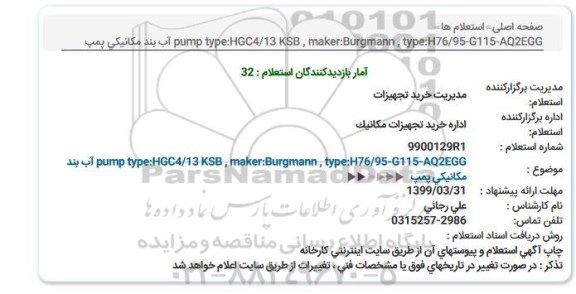 استعلام  pump type:HGC4/13 KSB , maker:Burgmann , type:H76/95-G115-AQ2EGG آب بند مکانیکی پمپ  