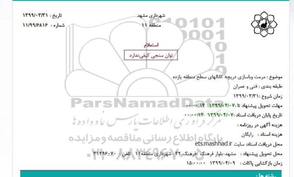 استعلام ، استعلام مرمت و باسازی دریچه کانالهای سطح منطقه یازده