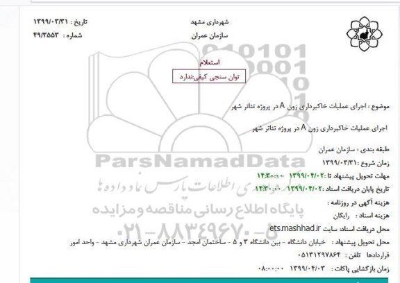 استعلام ، استعلام اجرای عملیات خاکبرداری زون A 