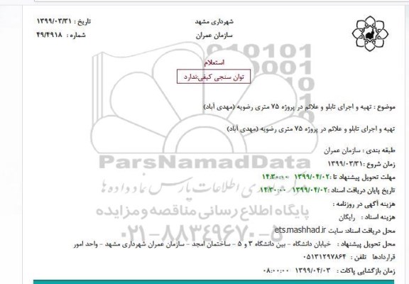 استعلام ، استعلام تهیه و اجرای تابلو و علائم