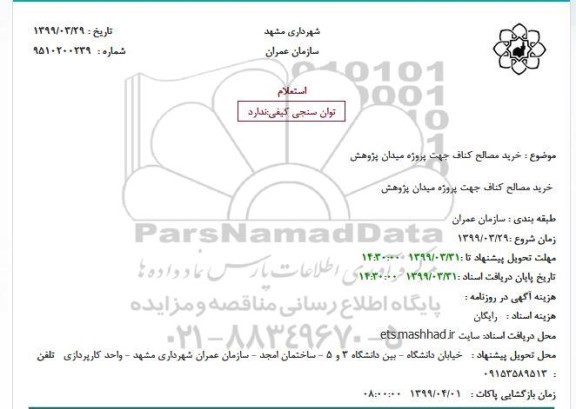 استعلام ، استعلام خرید مصالح کناف