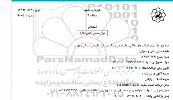 مناقصه, مناقصه بازسازی خیابان های خاکی معابر فرعی 