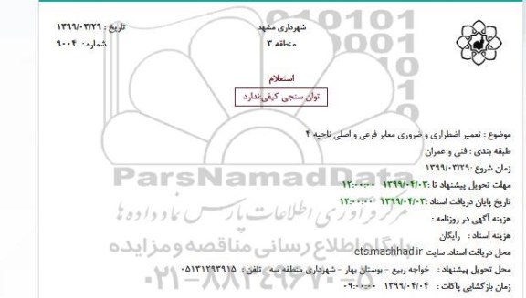 مناقصه, مناقصه تعمیر اضطراری و ضروری معابر فرعی و اصلی ناحیه 4 