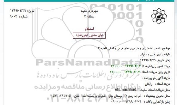مناقصه, مناقصه تعمیر اضطراری و ضروری معابر فرعی و اصلی ناحیه 3