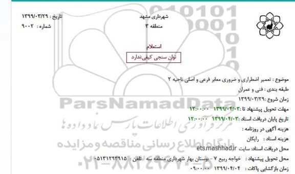 مناقصه, مناقصه تعمیر اضطراری و ضروری معابر فرعی و اصلی ناحیه 2