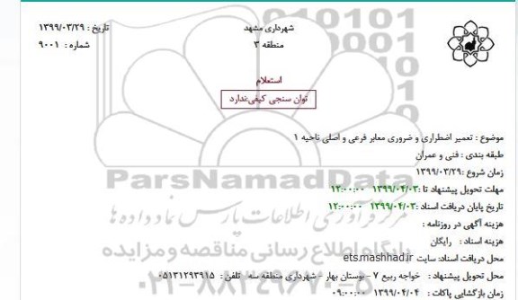 استعلام , استعلام تعمیر اضطراری و ضروری معابر فرعی و اصلی ناحیه 1