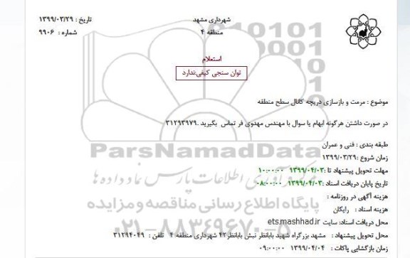 استعلام مرمت و بازسازی دریچه کانال سطح منطقه