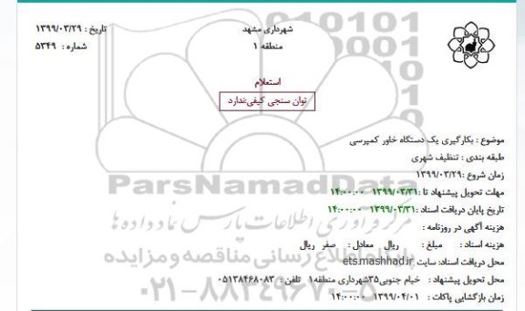 استعلام,استعلام بکارگیری یک دستگاه خاور کمپرسی