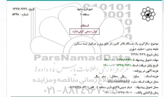 استعلام, استعلام  بکارگیری یک دستگاه بالابر کابین دار عایق برق و جرثقیل نیمه سنگین