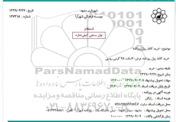 استعلام, استعلام خرید کاغذ رول روزنامه