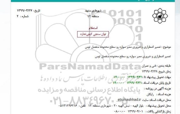 استعلام ، استعلام تعمیر اضطراری و ضروری معبر سواره رو 