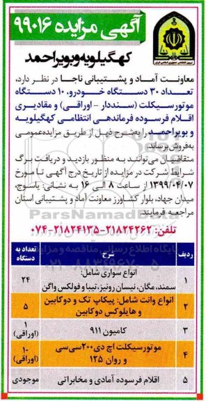 آگهی مزایده , مزایده تعداد 30 دستگاه خودرو، 10 دستگاه موتورسیکلت ...