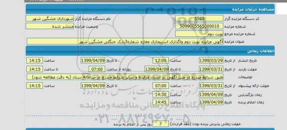 مزایده،مزایده نوبت دوم واگذاری استیجاری مغازه شماره 3...