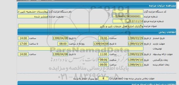 مزایده، مزایده واگذاری اجاره محل خدمات تایپ و تکثیر 