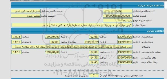 مزایده،مزایده نوبت دوم واگذاری استیجاری مغازه شماره 1...