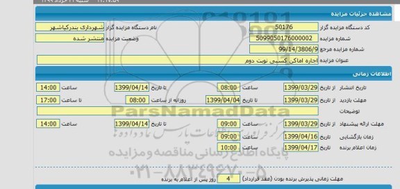 مزایده اجاره اماکن کسبی نوبت دوم