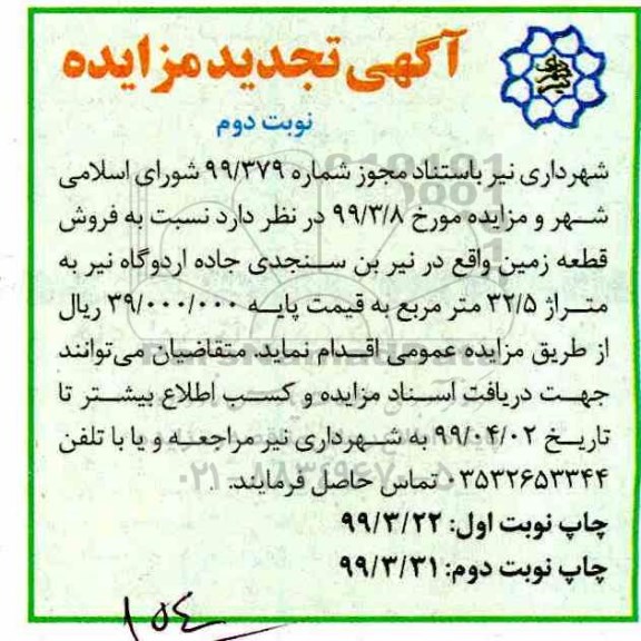 مزایده   مزایده فروش قطعه زمین 32.5 مترمربع نوبت دوم 