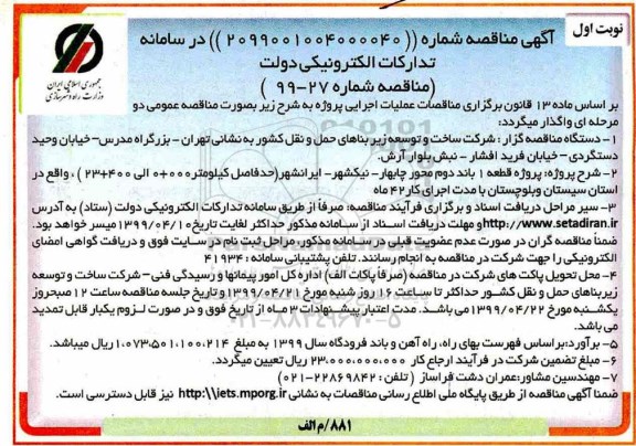 مناقصه , مناقصه  پروژه قطعه 1 باند دوم محور چابهار